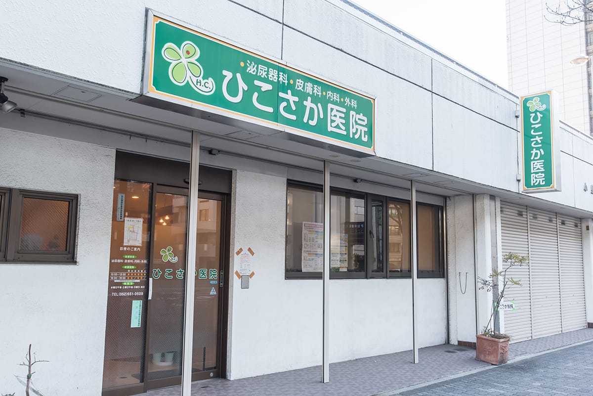 自費診療の写真(愛知県名古屋市中村区)
